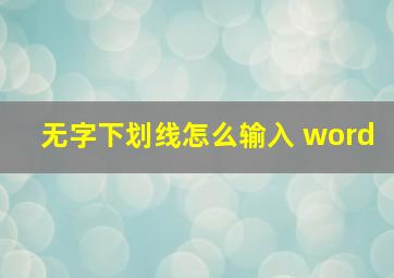 无字下划线怎么输入 word